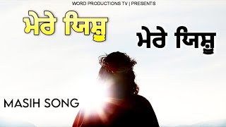 ਮੇਰੇ ਯਿਸ਼ੂ ਮੇਰੇ ਯਿਸ਼ੂ• MERE YESHU MERE YESHU || MASIH SONG BY BRO SAHIL MASIH || WORD PRODUCTIONS TV