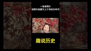 一张老照片，该照片拍摄于上个世纪50年代 #历史 #老照片