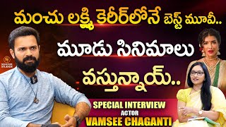 మంచు లక్ష్మి కెరీర్ లోనే బెస్ట్ మూవీ ఇది.. | Vamsee Chaganti Exclusive Interview | సిగ్నేచర్ స్టూడియోస్