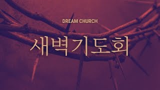 꿈의교회 새벽기도 실시간 _ 신정범 목사 설교 2023/3/8