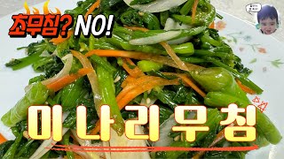 미나리무침 물나오지 않아 두고두고 먹을 수 있는 미나리나물 초간단 레시피 Water Parsley Salad