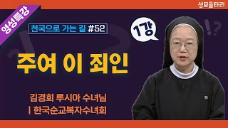 [특강]빵주문055.367.2232|(문자)010.9271.2232|계좌(농협)351.0425.2610.23(이레우리밀)●[영성특강-김경희수녀님] 주여 이 죄인(1강)