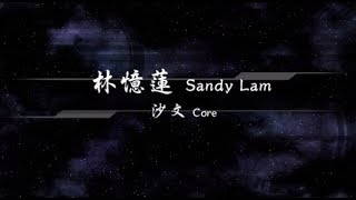 2018／林憶蓮Sandy Lam／沙文Core『動態歌詞Lyrics』