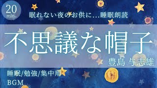 【朗読】不思議な帽子/豊島与志雄【読み聞かせ/大人も眠くなる/睡眠/入眠/作業用】