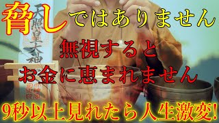 ※脅しではありません。無視したらお金に恵まれないとの報告多数…　無理やりでも9秒以上見れたら、一発逆転出来る大金を引き寄せます！お金に恵まれ始める開運波動【12月17日(火)金運上昇祈願】