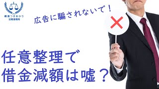 【債務整理】任意整理で借金の減額が出来る？【無料相談】