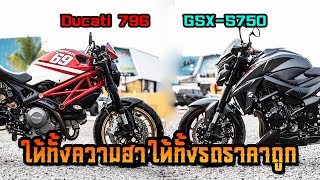 ให้ทั้งความฮา ให้ทั้งรถราคาโจร / Ducati 796 Abs ล้อทอง ลายแข่ง / GSX750 สภาพนางฟ้า