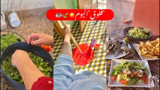 فلوق اليوم🍃| درنا السردين ☀️| شاركت معاكوم شنو كنستعمل لمناطق الحساسة😱