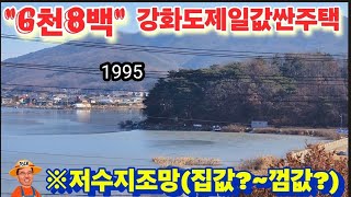 ※(6천8백)껌값은로,강화도주택을ᆢ※강화도전원주택 강화도농가주택 강화도토지 강화도땅 강화도부동산 강화도농막 김포전원주택 강화연립주택 부성부동산Tv