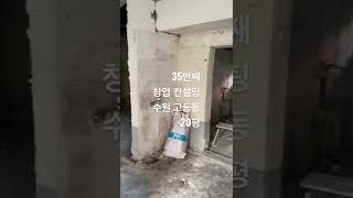 35번째 바아흐로 창업 컨설팅 수원 고등동 20평