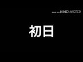 【圧倒的な破壊力！】sg 宮島グラチャン 徳増秀樹が操る『４５号機』のスリット足がヤバい！オール2連対で予選１位！