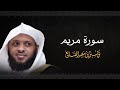 سورة مريم - الشيخ توفيق الصايغ #الذكر_الحكيم