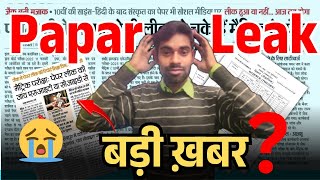 पेपर लीक..? Fake Notes ..?Jac board exam cancel 2025 news today