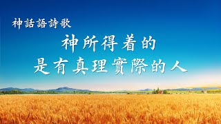 基督教會歌曲《神所得着的是有真理實際的人》【歌詞字幕】