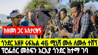 አስቸኳይ መረጃ መርጦለማርያም ዙሪያ አገዛዙ ያሴረው ሴራ የአባይ ሸለቆ ዘብ 22 ሚኒሻ ቀነደሸ  3 January 2025