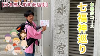 【日本橋人形町商店街】お散歩にオススメ！！日本橋で七福神巡り！！