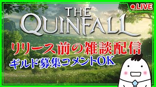 【クインフォール】1/25 3:00 アーリーアクセス リリース前にちょっと雑談【The Quinfall】【ライブ】【音街ウナ】