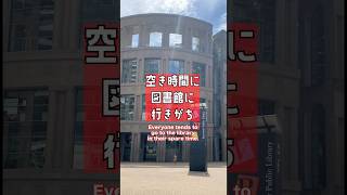 【カナダあるある🇨🇦】図書館に行きがち!? #shorts