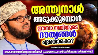 ലോകാവസാനം അടുക്കുമ്പോൾ...! | ISLAMIC SPEECH MALAYALAM 2023 | SIMSARUL HAQ HUDAVI