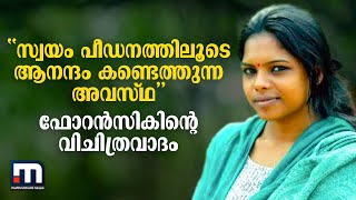 ''സ്വയം പീഡനത്തിലൂടെ ആനന്ദം കണ്ടെത്തുന്ന അവസ്ഥ''; ഫോറന്‍സികിന്റെ വിചിത്രവാദം | Mathrubhumi News