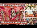 10 வகை உணவுகள் | விநாயகர் சதுர்த்தி Vlog | Vinagar Chathurthi special | Ceg Couple vlogs