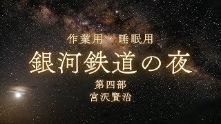 【完結】銀河鉄道の夜 最終部 宮沢賢治【名作朗読】【青空文庫】【読み聞かせ】【睡眠用】