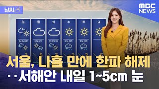 [날씨] 서울, 나흘 만에 한파 해제‥서해안 내일 1~5cm 눈 (2025.01.11/뉴스특보/MBC)