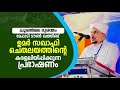 ചൂരൽമല ദുരന്തം മേപ്പാടി ടൗൺ ഖത്തീബ് ഉമർ സഖാഫി ചെതലയം കരളലിയിപ്പിക്കുന്ന പ്രഭാഷണം