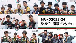 【#Mリーグ】2023‐24閉幕インタビュー 5~9位チーム