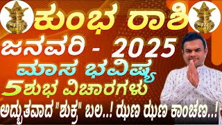 ಕುಂಭ ರಾಶಿ 'ಶುಕ್ರ ಬಲ 2025 ಜನವರಿ ಮಾಸ ಭವಿಷ್ಯ #kumbharashi #kannadaastrology #vittalbhat #maasabhavishya