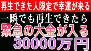 【1分聴くだけ】22秒で見れないともう無いです。一生困らないお金が明日から発生し始める。金運が上がりお金に困らない生活が送れますように🙌