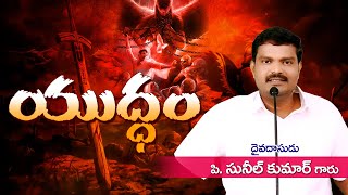 యుద్ధం || Yuddam ||  Bro. P. Sunil Kumar Garu || Sashwatha Prema