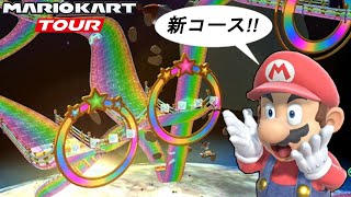 Wii レインボーロードがマリオカートツアーに導入されたらしい【マリオカートツアー】