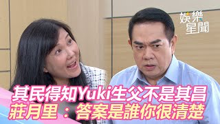 天之驕女／其民得知Yuki生父不是其昌　莊月里：答案是誰你很清楚｜娛樂星世界