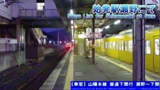 【HD】山陽本線普通下関行 1/13 瀬野駅にて Sanyo Line Local for Shimonoseki①Before departure at Seno