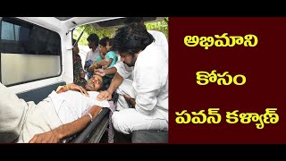 పవన్ కళ్యాణ్ మానవత్వం చూడాల్సిందే | Pawan Kalyan Humanity