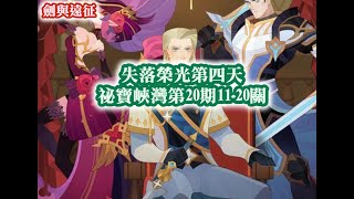 劍與遠征 失落榮光第四天 祕寶峽灣第20期11-20關【阿天】