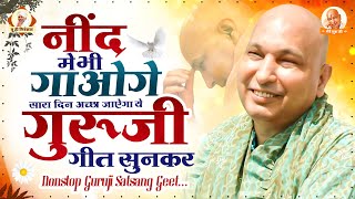 नींद में भी गाओगे सारा दिन अच्छा जाएगा गुरुजी के ये भजन सुनकर | Guruji Bhajan 2025 | Guruji Satsang