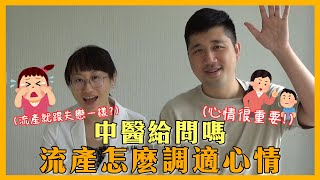 EP60 流產時如何調適心理狀態~