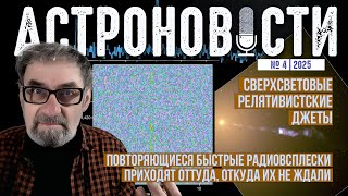 FRB откуда не ждали. Сверхсветовые релятивистские джеты. АстроНовости №21 с Кириллом Масленниковым