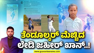 Sachin praises Lady Zaheer Khan | ಸಚಿನ್ ತೆಂಡೂಲ್ಕರ್ ಶಹಬ್ಬಾಸ್ ಎಂದ ಲೇಡಿ ಜಹೀರ್ ಖಾನ್ ಸುಶೀಲಾ ಮೀನಾ..!