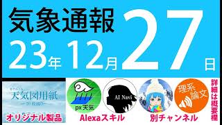 2023年12月27日 気象通報【天気図練習用・自作読み上げ】