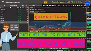 สแกนหุ้น พุ่ง  CHOTI MTI TNL PG PHOL WPH TNDT วัน SET -37จุด วันที่ 27 พฤศจิกายน 2564