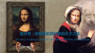 達芬奇：探索藝術與科學的天才之旅 Da Vinci: A Genius' Journey Discovering the Arts and Sciences