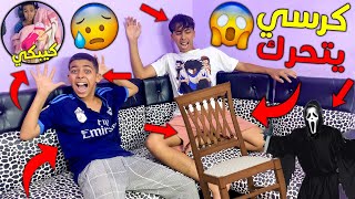 مقلب الكرسي المسكون في أخي الصغير 💔😱 بدا كيبكي و سخف من الخوف 💔😭