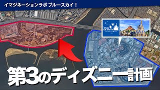 ファンタジースプリングスの次は第3のディズニーパーク計画？『葛西臨海公園潰してなに創る？』｜imagination Lab!ブルースカイ!