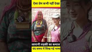 जापान की लड़की ने मारवाड़ी में बात की । वायरल 🙏 japan ki ladki marwade voise viral video