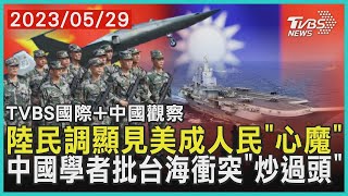 中國大陸民調顯見美成人民「心魔」 中國學者批台海衝突「炒過頭」｜TVBS新聞2023.05.29【TVBS國際+中國觀察】