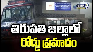 తిరుపతి జిల్లాలో రోడ్డు ప్రమాదం | Road Acc!dent in Tirupati District | Prime9 News