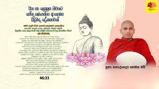 පින හා කුසලය නිවනට හේතු කරගන්නා ආකාරය පිළිබඳ දේශනාවක් Kandegedara sobhitha Thero